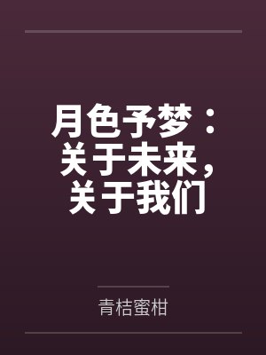 月色予娇封面