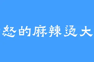 愤怒的麻辣烫大王