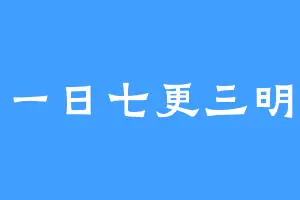 一日七更三明