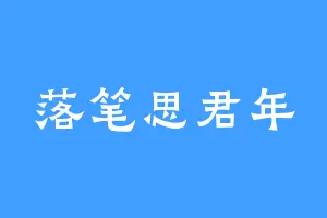 落笔思君年