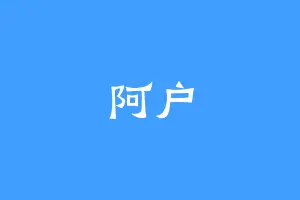 阿户