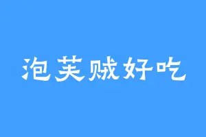 泡芙贼好吃