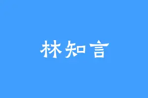 林知言