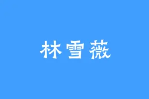 林雪薇