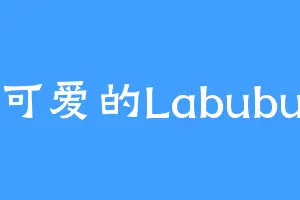 可爱的Labubu
