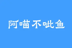 阿喵不呲鱼