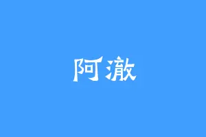阿澈