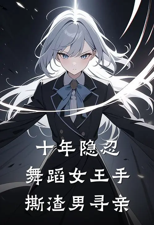 十年隐忍：舞蹈女王手撕渣男寻亲