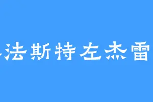 贝尔法斯特左杰雷迪亚