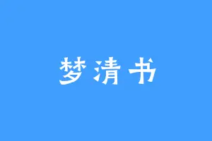 梦清书