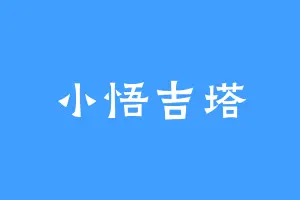 小悟吉塔