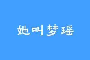 她叫梦瑶