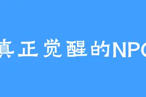 真正觉醒的NPC