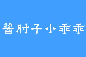 酱肘子小乖乖