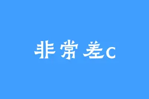 非常差c