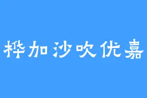 桦加沙吹优嘉