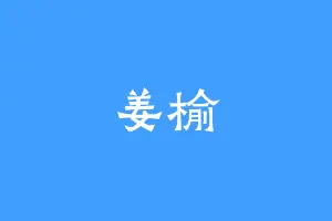 姜榆