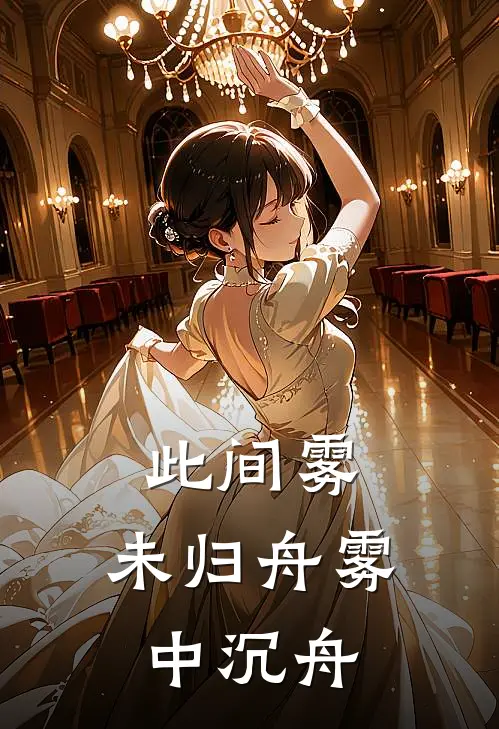 此间雾，未归舟【雾中沉舟】