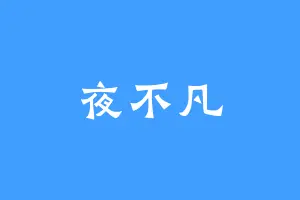 夜不凡
