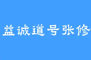 张益诚道号张修源