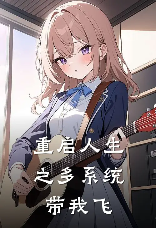 重启人生之多系统带我飞