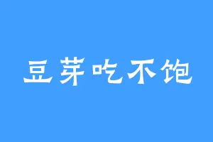 豆芽吃不饱