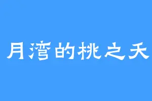 星月湾的桃之夭夭