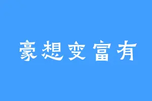 豪想变富有