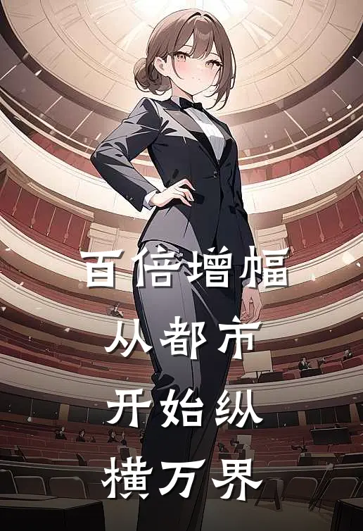 百倍增幅，从都市开始纵横万界