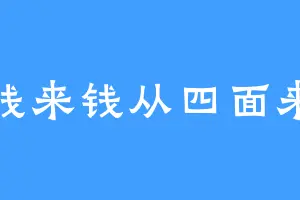 钱来钱从四面来