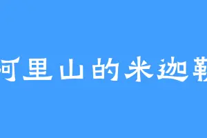 阿里山的米迦勒