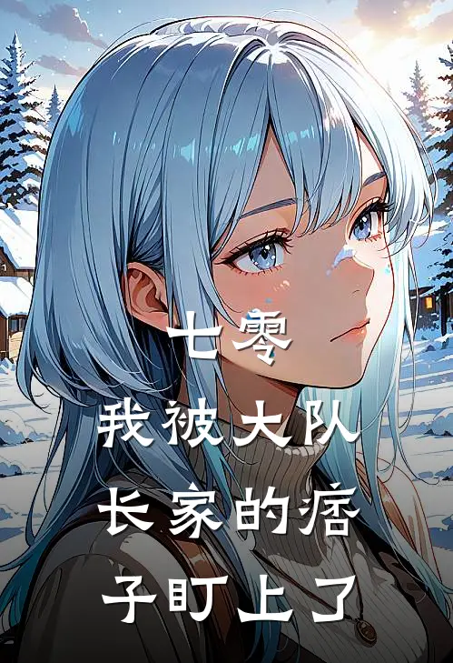 七零，我被大队长家的痞子盯上了