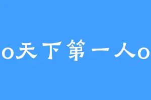 o天下第一人o