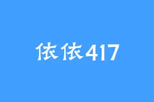 依依417