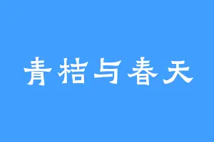 青桔与春天