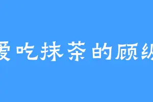 爱吃抹茶的顾纵