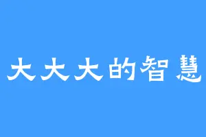 大大大的智慧