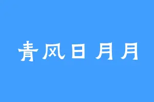 青风日月月