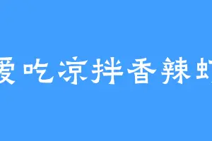爱吃凉拌香辣虾
