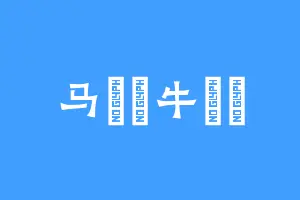 马騳骉牛牪犇