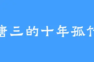 唐三的十年孤竹