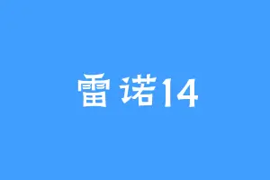 雷诺14