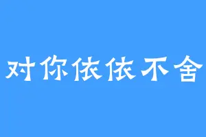 对你依依不舍