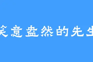 笑意盎然的先生