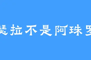 亚瑟拉不是阿珠罗丸