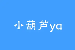 小葫芦ya