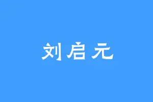 刘启元