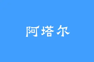 阿塔尔
