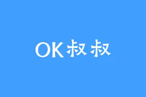 OK叔叔