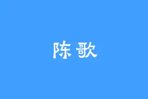 陈歌